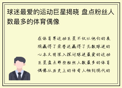 球迷最爱的运动巨星揭晓 盘点粉丝人数最多的体育偶像