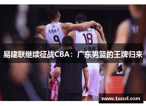 易建联继续征战CBA：广东男篮的王牌归来