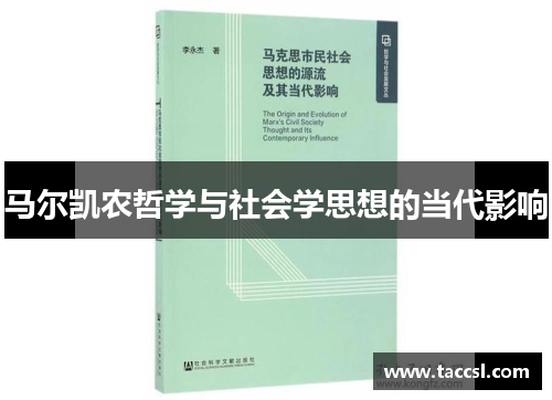 马尔凯农哲学与社会学思想的当代影响