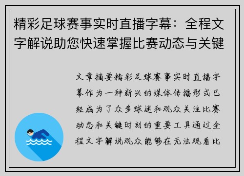 精彩足球赛事实时直播字幕：全程文字解说助您快速掌握比赛动态与关键时刻