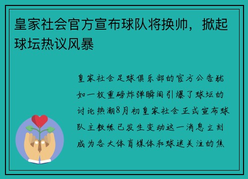 皇家社会官方宣布球队将换帅，掀起球坛热议风暴